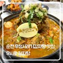 보글보글시래기감자탕 | 순천 무청시래기감자탕 맛집 ‘무시로 감자탕’ 방문 후기