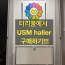 융장 | 더리움에서 구매한 USM Haller 1단 오픈 모듈 솔직 후기!!(꼭 더리움에서 사세요)