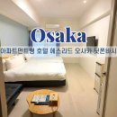 오사카 닛폰바시 가성비 호텔 추천 에스리드 호텔 3박 솔직 후기