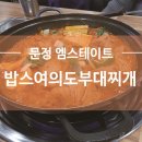 밥스여의도부대찌개