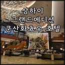 모던메디 | 중국 상하이 패키지여행 숙소 그랜드메디션쿤산화쵸우 호텔 후기 조식