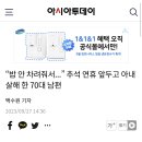 “밥 안 차려줘서...” 추석 연휴 앞두고 아내 살해 한 70대 남편 이미지