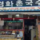 경화촌국수 이미지