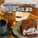 경기광주 시내 카페 내돈내산 또간집 아가일 커피 클럽 바노피파이 추천