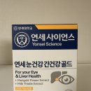 연세 눈건강간건강 골드, 가정의달 선물추천 후기