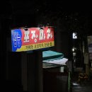 김밥천국(삼능점) | 부평 동수역 노포 포장마차 간술 찐 추천 맛집 : 삼능포장마차