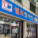 세탁풍경24시빨래방 이미지