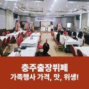 예구마을게이트볼장 | 충주 출장뷔페 후기｜칠순·팔순·구순잔치 장소 고민이라면 케이터링도 좋은 선택!