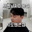 시도맨즈샵