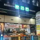 동네한바퀴치킨 | 파주 운정 산내마을 치킨 맛집 호치킨 운정점 - 야외테이블에서 즐기는 치맥 후기