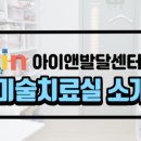 아이앤발달센터 이미지