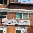 이천 창전동 피부관리 미그리다에서 팔뚝살부터 통증완화까지 한 번에 해결 :)
