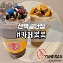 봄봄카페 3공단점 이미지