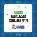 프뢰벨토탈시스템 엠버서더 후기