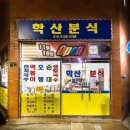 학산분식