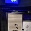 공원옆숙성회 이미지
