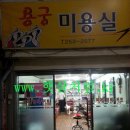 용궁미용실 - 동구 성남이로37번길 17 | 용궁미용실