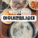 병천순대 | 현지인 병천순대 맛집 추천 아우내큰엄니순대 병천본점 솔직후기