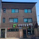 김대진동물병원 이미지