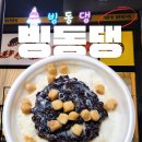 빙동댕 빙수 김포빙수맛집 내돈내산