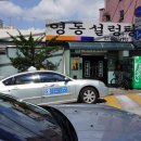 영동설렁탕