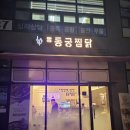 동궁찜닭 세종청사점