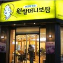 원할머니보쌈인천