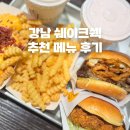강남-155 | 강남 버거집 쉑쉑버거 쉐이크쉑 추천 메뉴 내돈내산 후기 (주차 정보)
