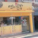 연희김밥 - 강서구 르노삼성대로 677 | 연희김밥