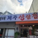 정순이네제주생삼겹살