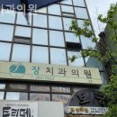 장치과의원 이미지