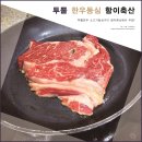 투뿔한우 소고기등심구이 "함이축산"에서 주문해본 후기!