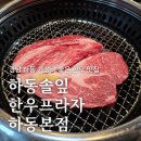 하동솔잎한우프라자 하동본점, 경남 하동 가성비 좋은 한우 맛집