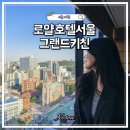 11500-9-74-02 | 명동성당 뷰 레스토랑 로얄호텔서울 그랜드키친 디너 데이트코스 가볼만한곳