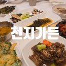 천지가든식당 이미지