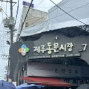 닥그네할망 - 56847 | [제주/제주시]제주 공항근처 향토음식 맛집 닥그네할망! 고사리해장국 접짝뼈국 후기