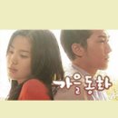 가을동화