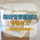 토탈 | [경기/광명]광명속눈썹연장｜마리장토탈뷰티 후기