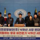 인천국제공항공사노동조합 | 인천국제공항보안노동조합 기자회견(3.6)