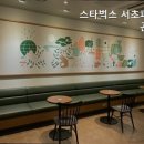 스타벅스 서초파라곤점