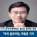 울주아카데미(슬기로운 금융재테크) | [재테크특강]경제,금융전문 박종훈 기자 강연후기