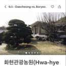 화현관광농원 이미지