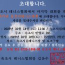 2023년 속초시장배 설악권 (속초,양양,고성,인제)동호인 테니스대회 개최 요강 이미지