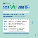 [무료행사] 2023 곶자왈생물종탐사(접수기간 연장~09.10) 이미지