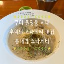 봉대박스파게티 구미원평점 이미지