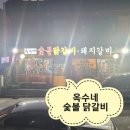 옥수네숯불닭갈비