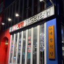 종로계림닭도리탕원조연남점 이미지