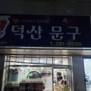 덕산문구