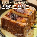 부산 식빵 맛집 스탠다드브레드 해운대 오픈런 웨이팅 후기, 주차 정보