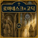 [서양미술사] 유투공 미술이야기 | 9. 로마네스크와 고딕 미술, 중세 성당이 달라진 이유